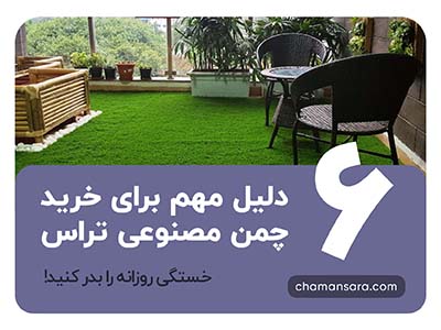 شش دلیل مهم برای خرید چمن مصنوعی برای تراس