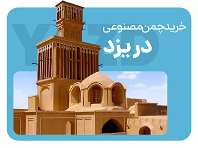 خرید چمن مصنوعی در یزد