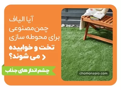 آیا الیاف چمن مصنوعی برای محوطه سازی تخت و خوابیده می شوند؟