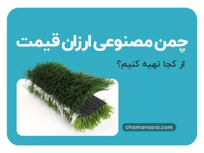 چمن مصنوعی ارزان از کجا بخرم؟