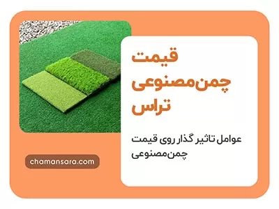 خرید چمن مصنوعی برای تراس